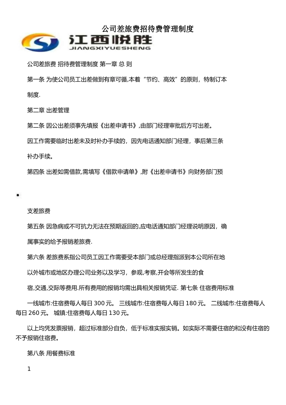 公司差旅费招待费管理制度_第1页