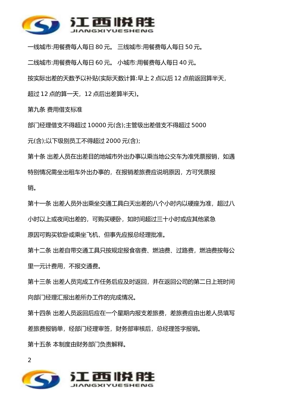 公司差旅费招待费管理制度_第2页