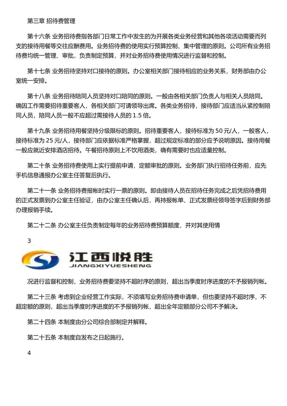 公司差旅费招待费管理制度_第3页