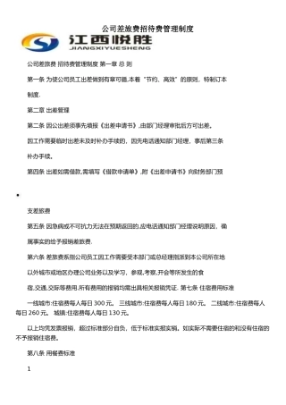 公司差旅费招待费管理制度