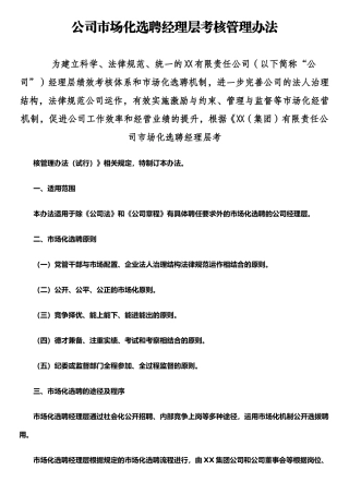 公司市场化选聘经理层考核管理办法