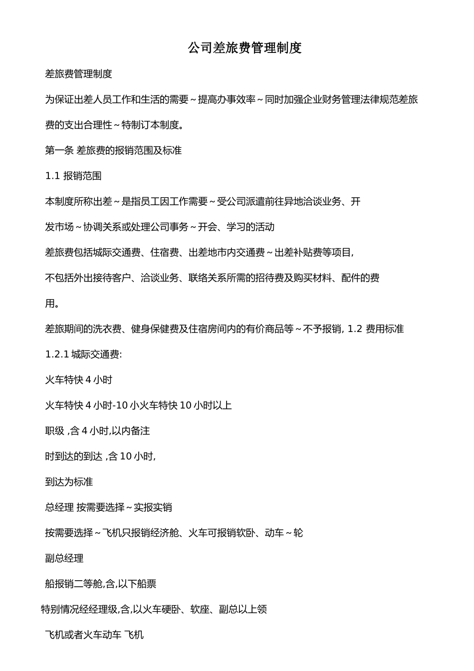 公司差旅费管理制度-_第1页