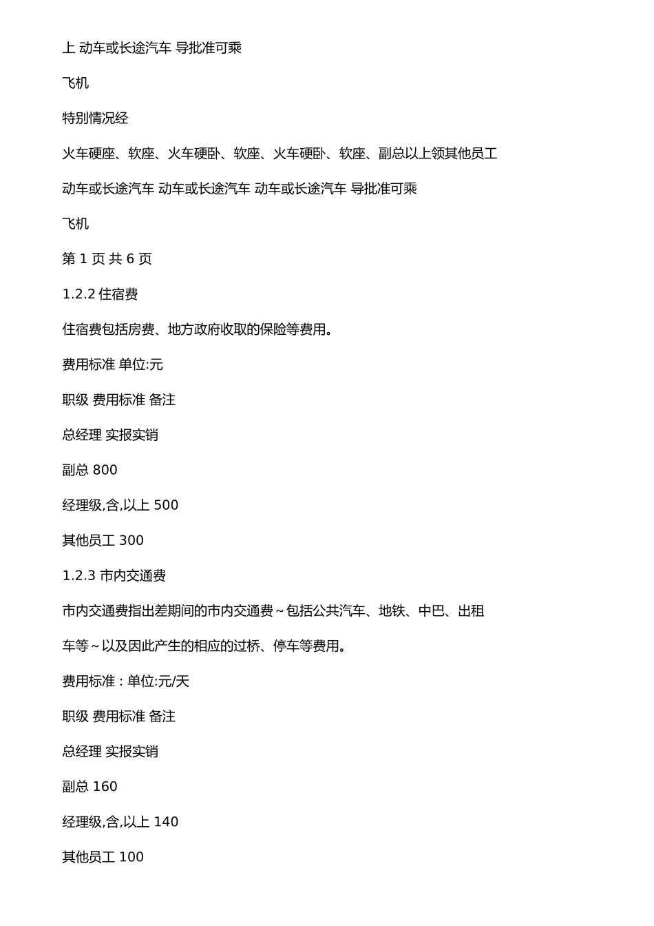 公司差旅费管理制度-_第2页