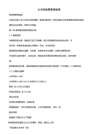 公司差旅费管理制度-