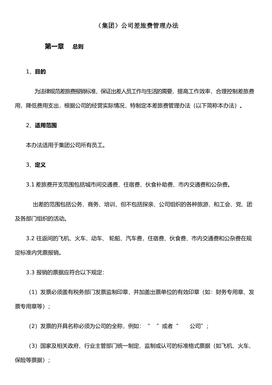 公司差旅费管理办法(20250322)_第1页