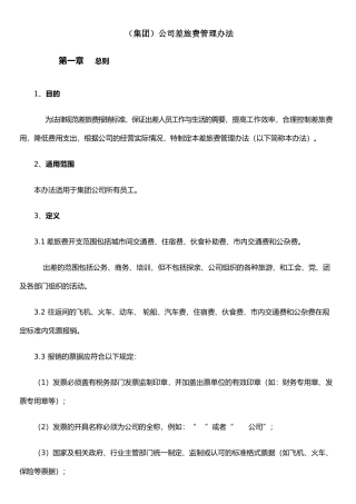 公司差旅费管理办法(20250322)