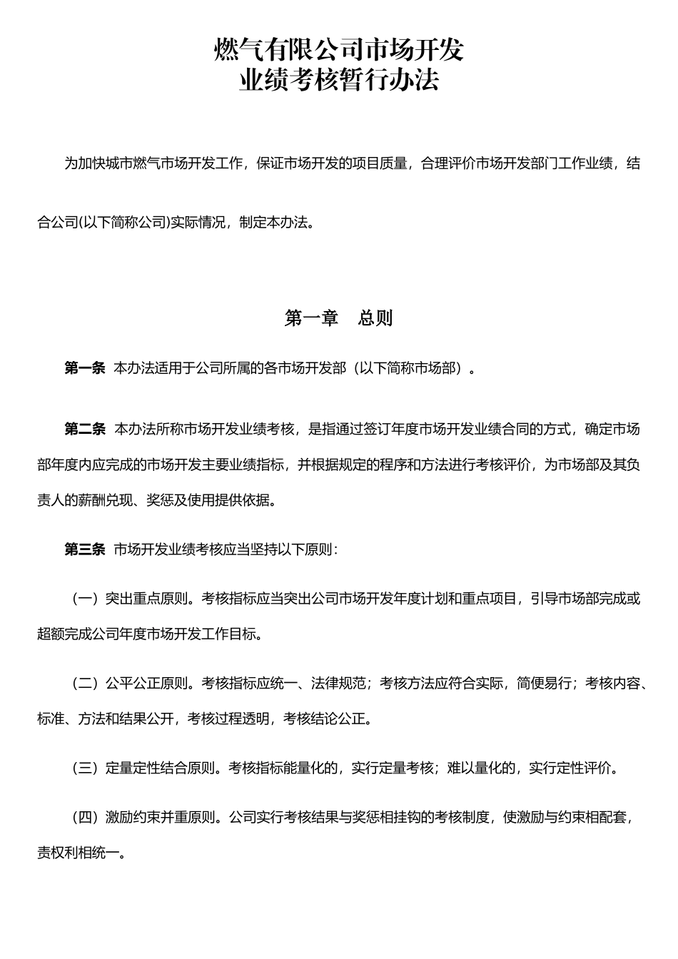 公司市场开发业绩考核办法2.24_第1页