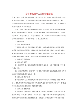 公司市场部个人工作计划结尾