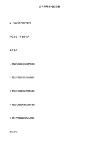 公司市场部岗位职责