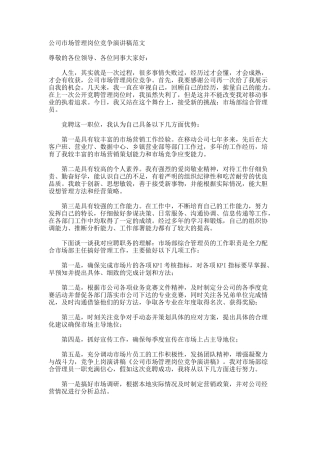 公司市场管理岗位竞争演讲稿