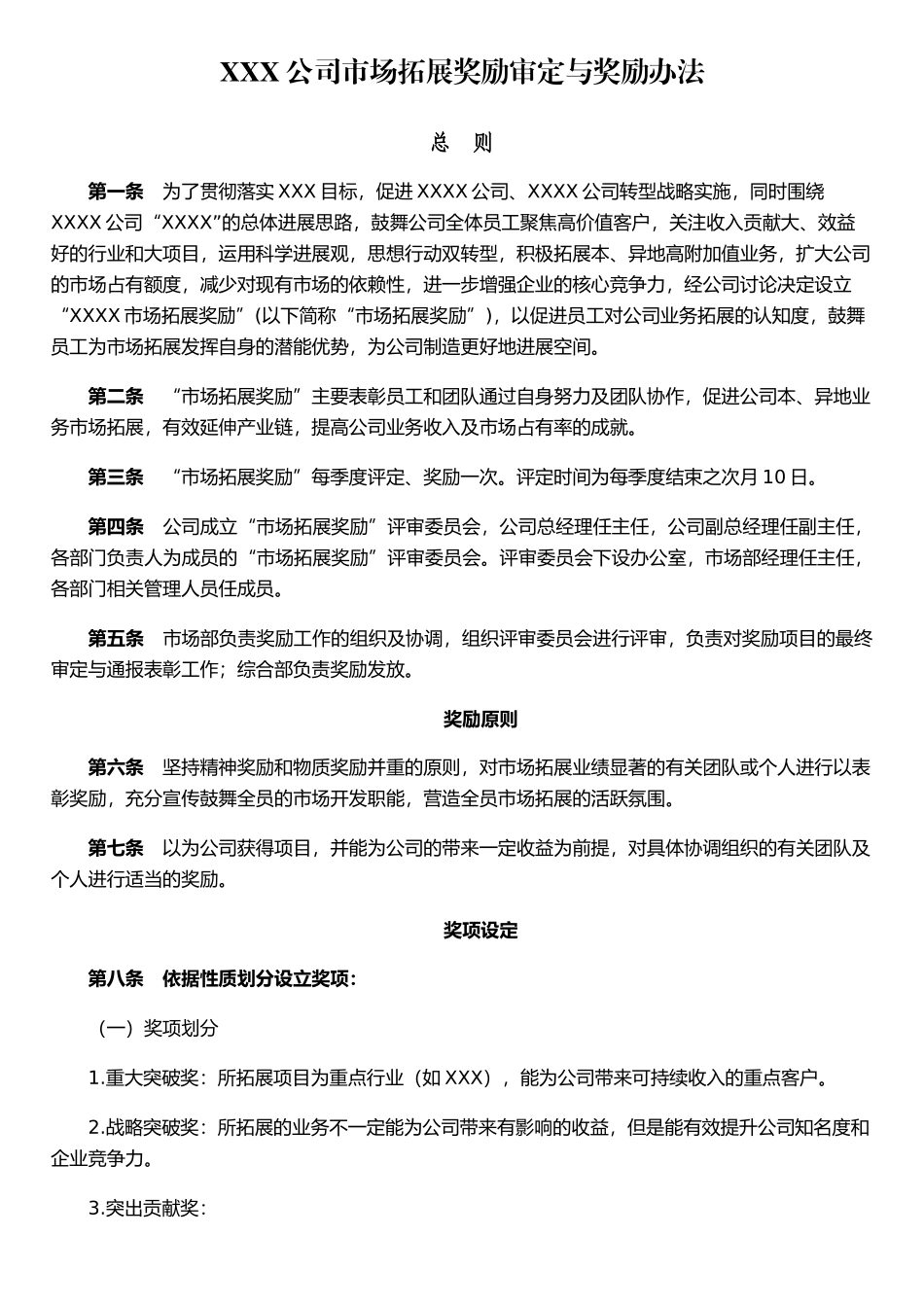 公司市场拓展奖励办法65885_第1页