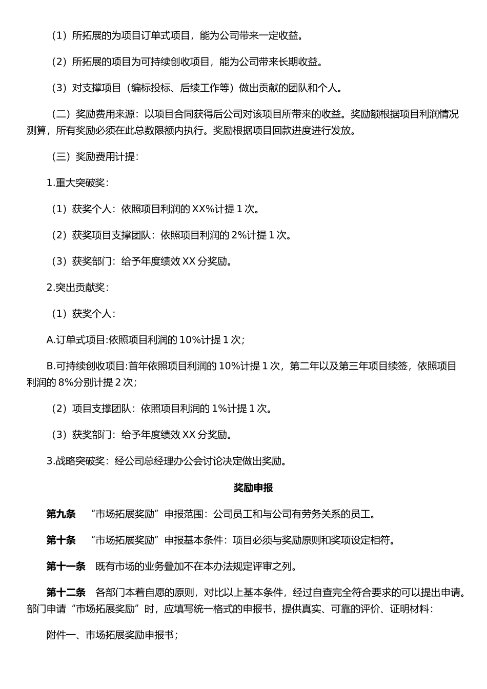 公司市场拓展奖励办法65885_第2页