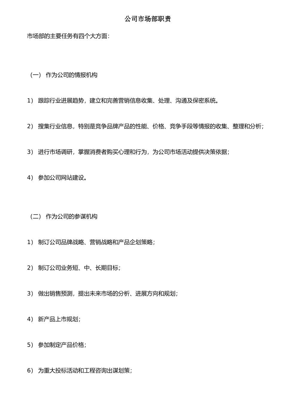 公司市场部职责_第1页