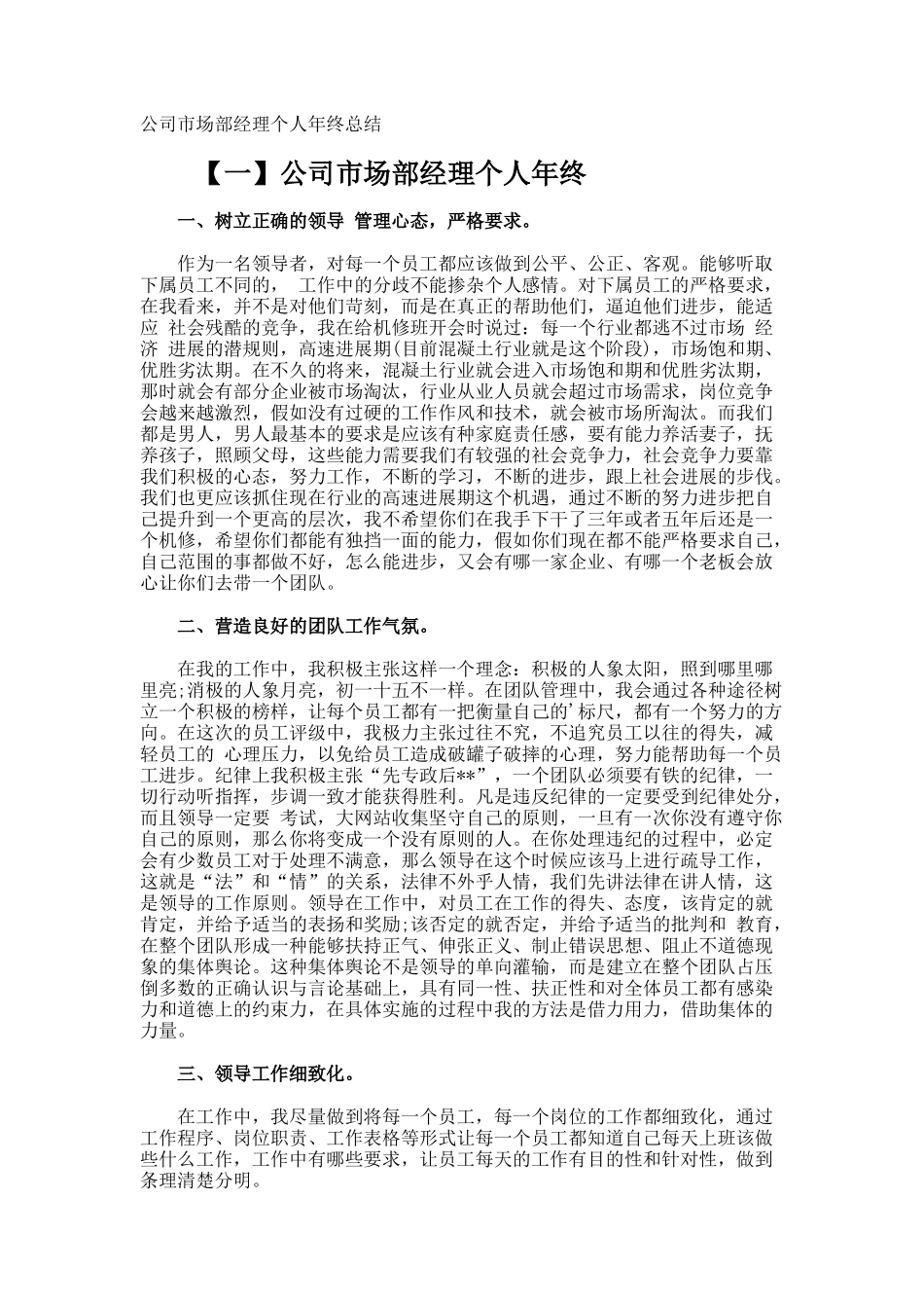 公司市场部经理个人年终总结_第1页