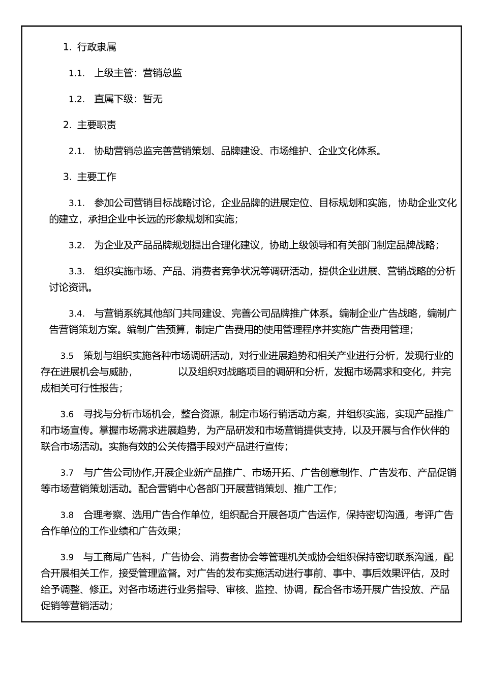 公司市场策划岗位职责_第2页