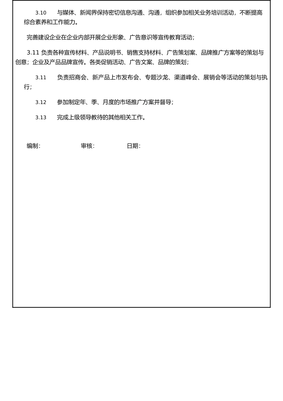 公司市场策划岗位职责_第3页