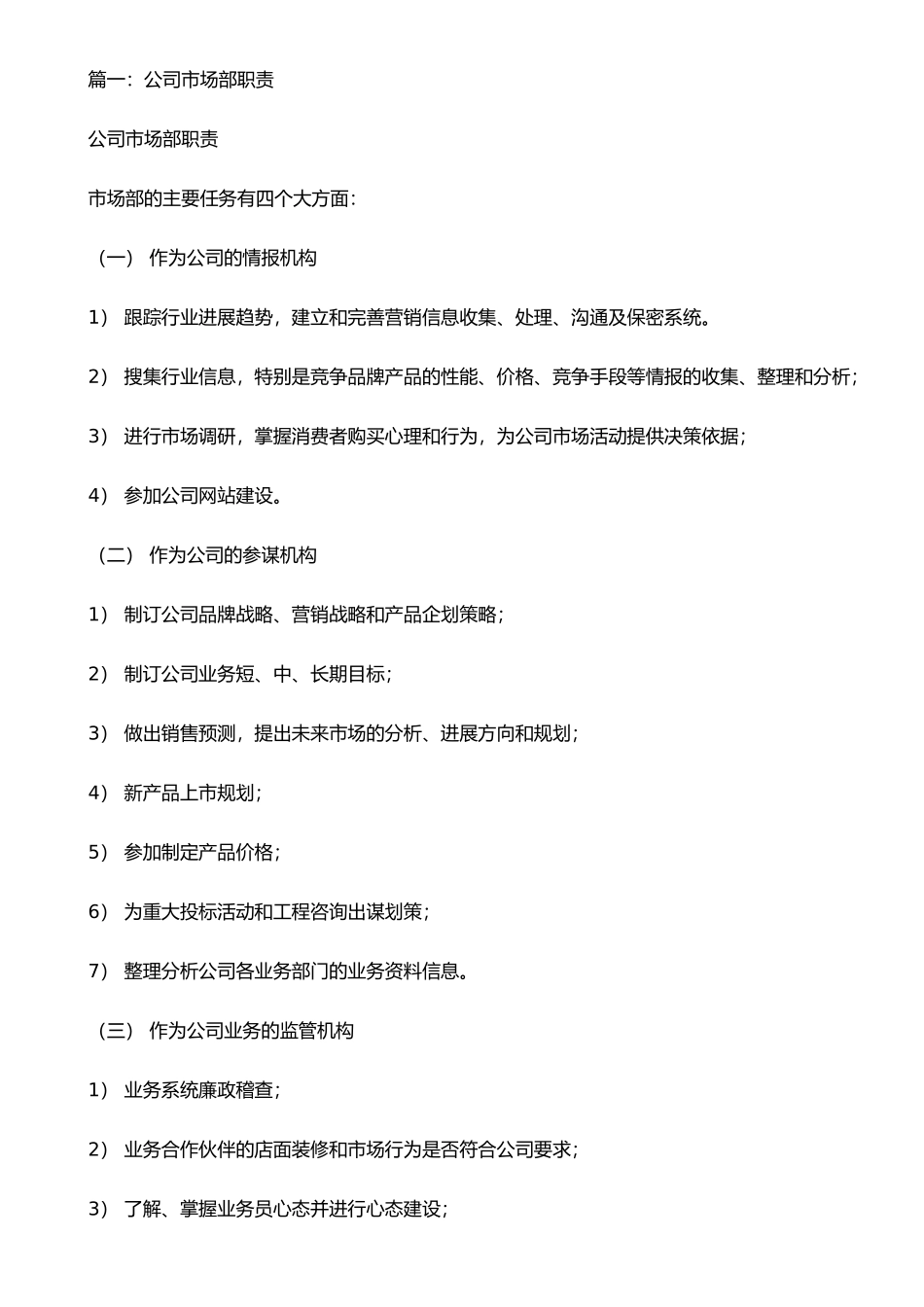 公司市场部岗位职责(共6篇)_第1页