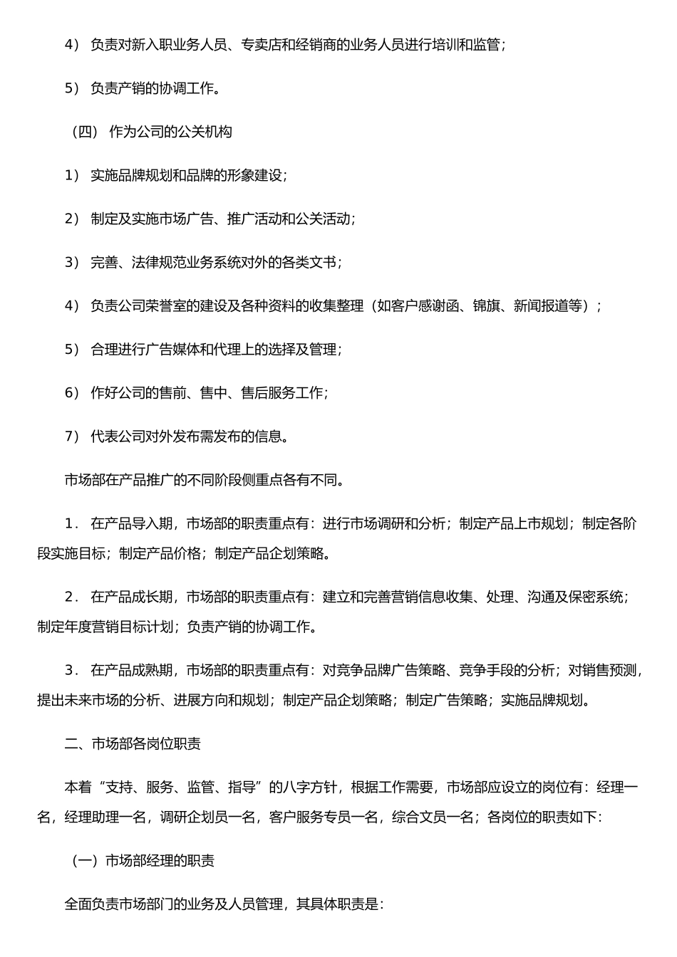 公司市场部岗位职责(共6篇)_第2页