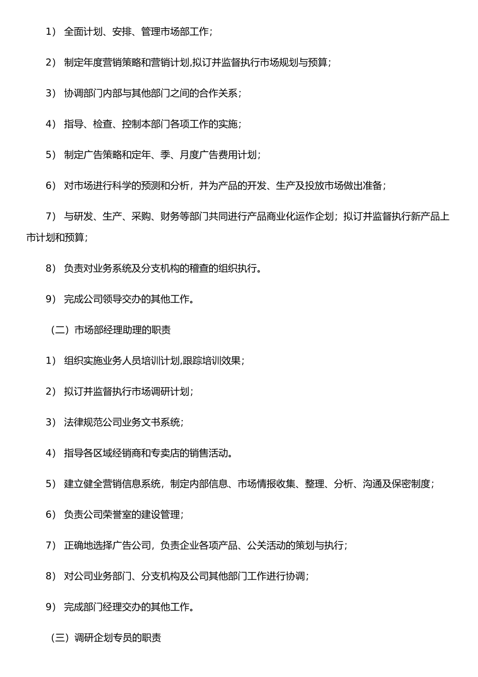 公司市场部岗位职责(共6篇)_第3页