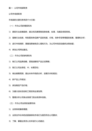公司市场部岗位职责(共6篇)