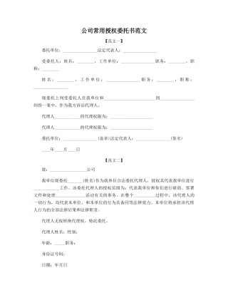 公司常用授权委托书范文