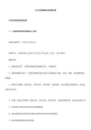 公司常年法律顾问收费标准