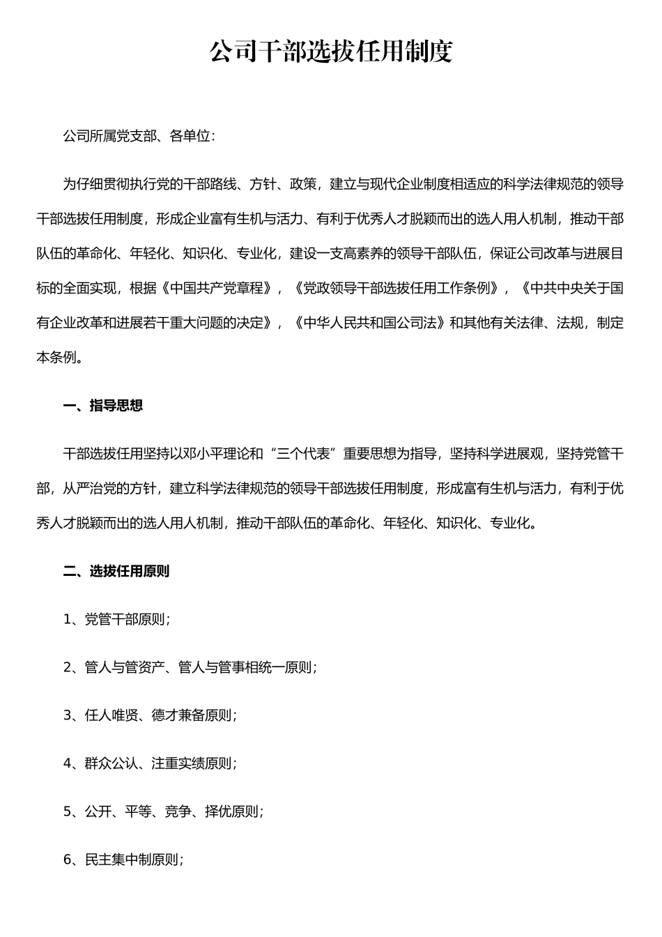 公司干部选拔任用制度_第1页