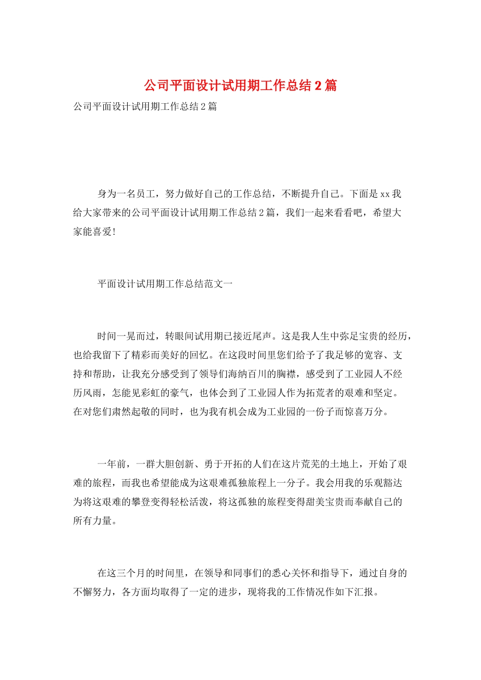 公司平面设计试用期工作总结2篇_第1页