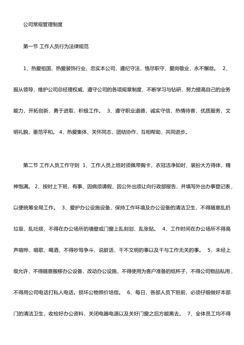 公司常规管理制度_第1页