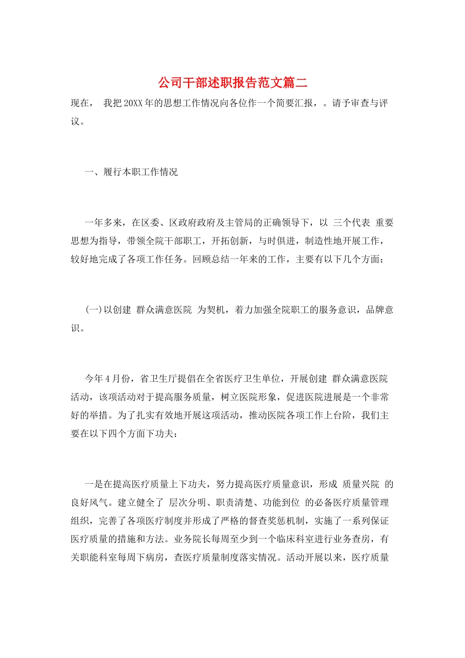 公司干部述职报告范文篇二_第1页