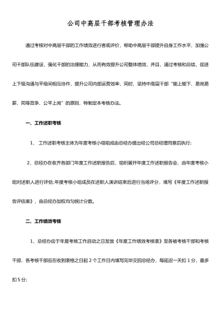 公司干部考核管理办法