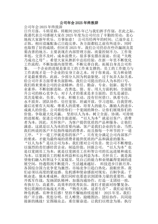 公司年会2025年终致辞