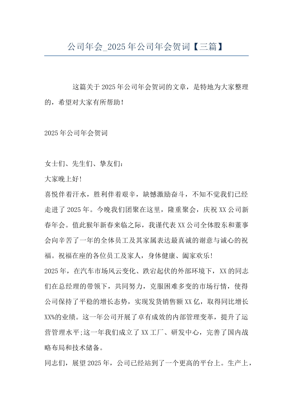 公司年会-2025年公司年会贺词_第1页