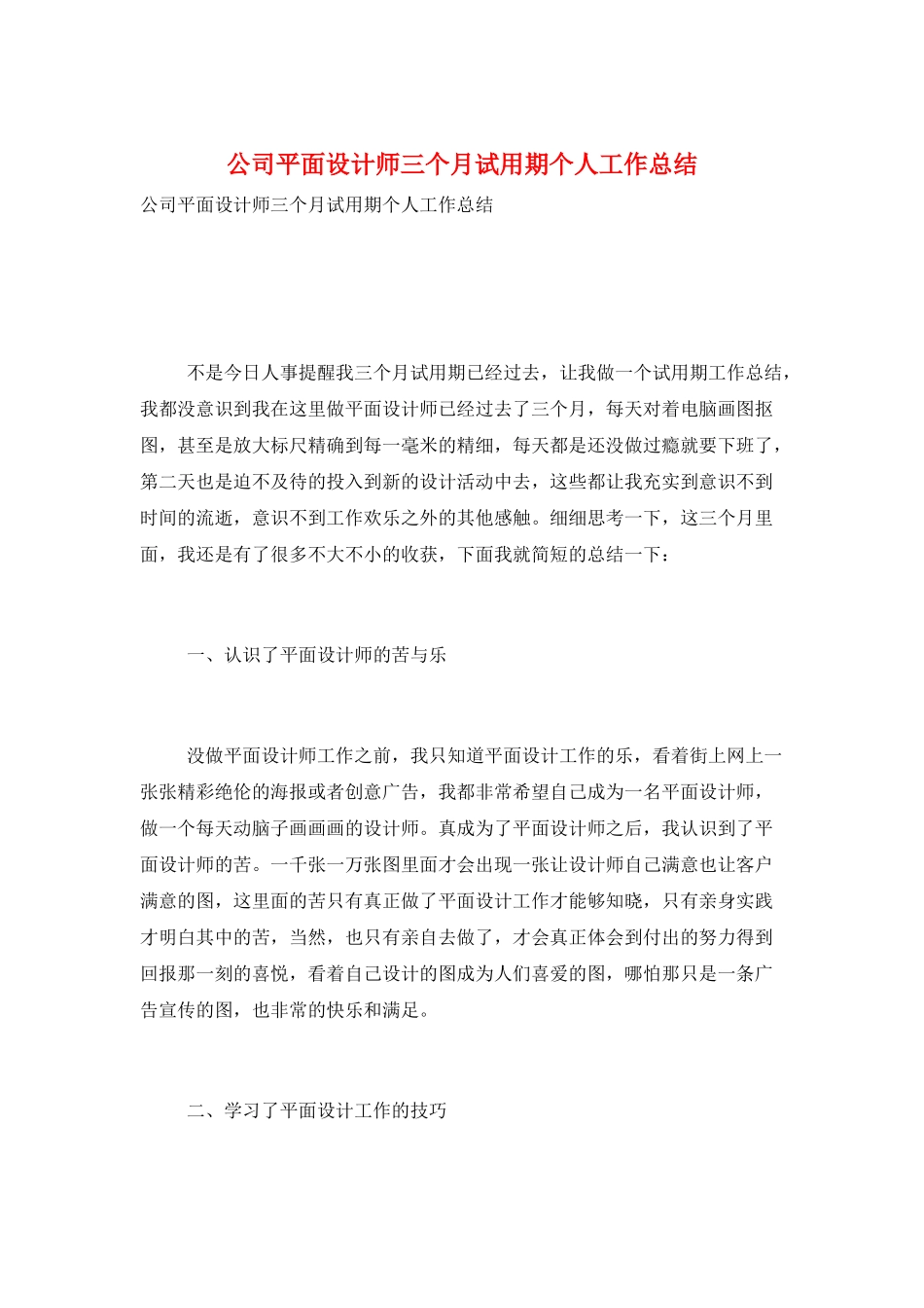 公司平面设计师三个月试用期个人工作总结_第1页