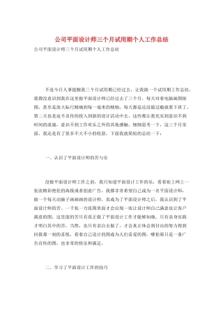 公司平面设计师三个月试用期个人工作总结