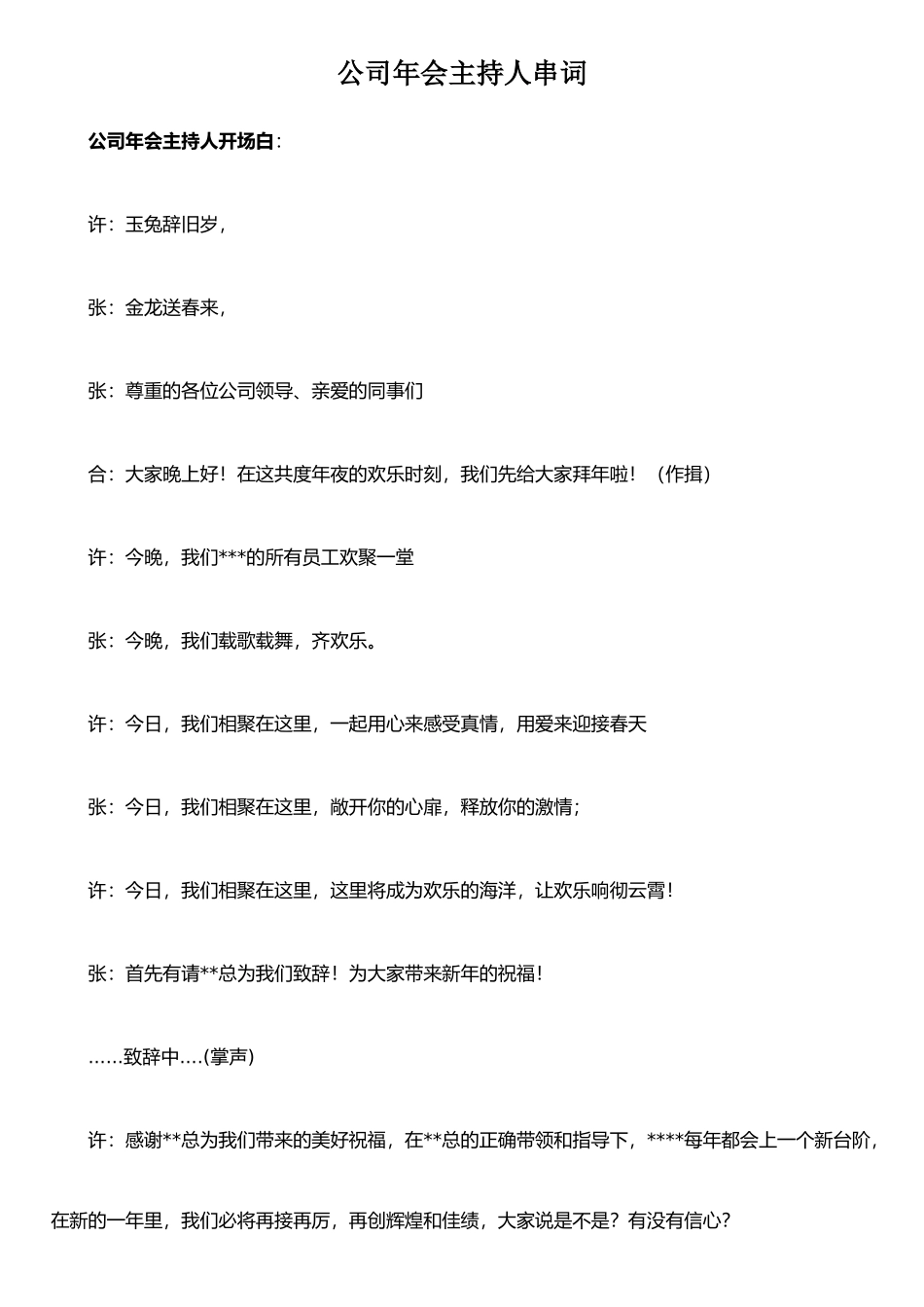公司年会主持人串词台词_第1页