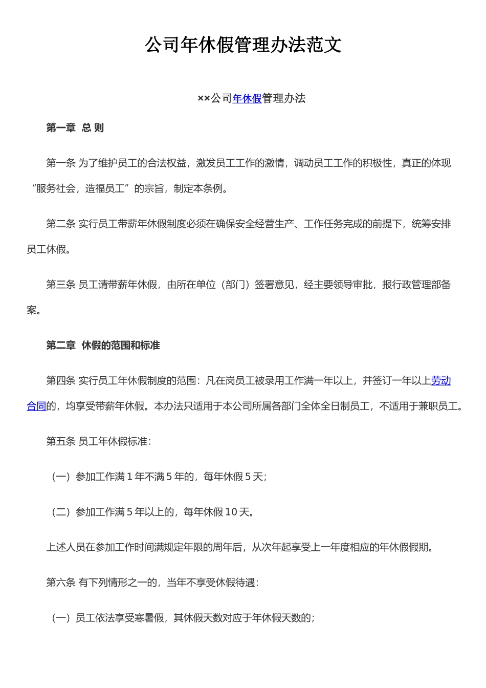 公司年休假管理办法范文_第1页