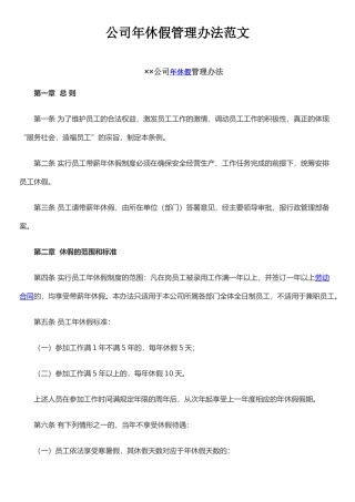 公司年休假管理办法范文