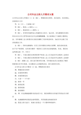 公司年会主持人开幕词3篇