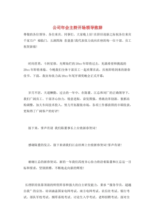 公司年会主持开场领导致辞