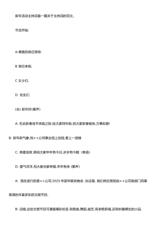 公司年会主持稿-公司尾牙-晚会主持稿-串词