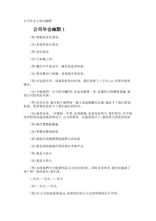 公司年会主持词幽默