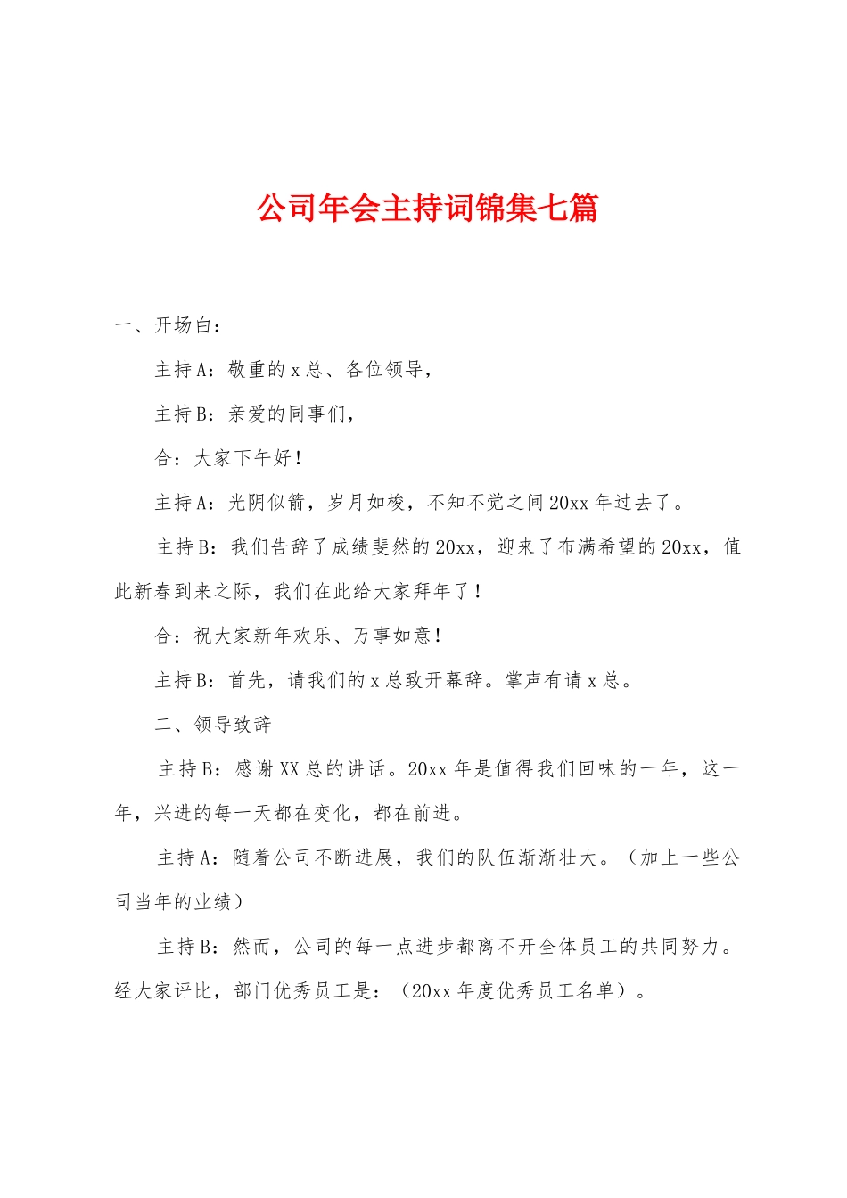 公司年会主持词七篇_第1页