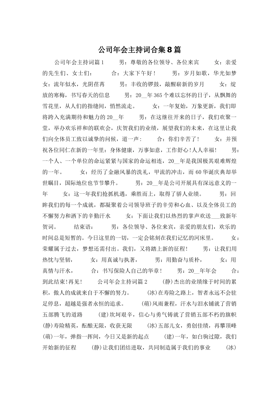 公司年会主持词合集8篇_第1页