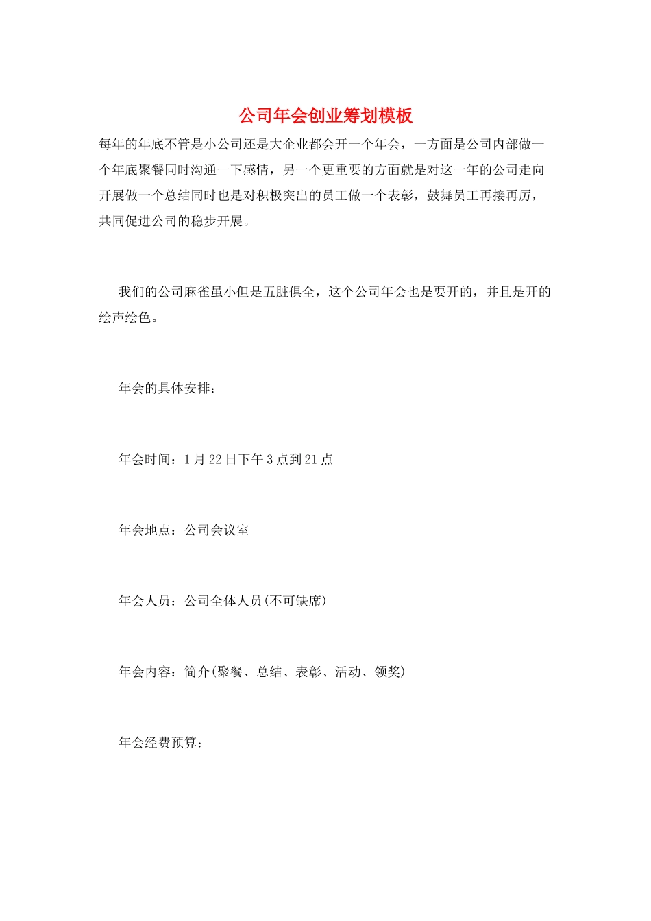 公司年会创业策划模板_第1页
