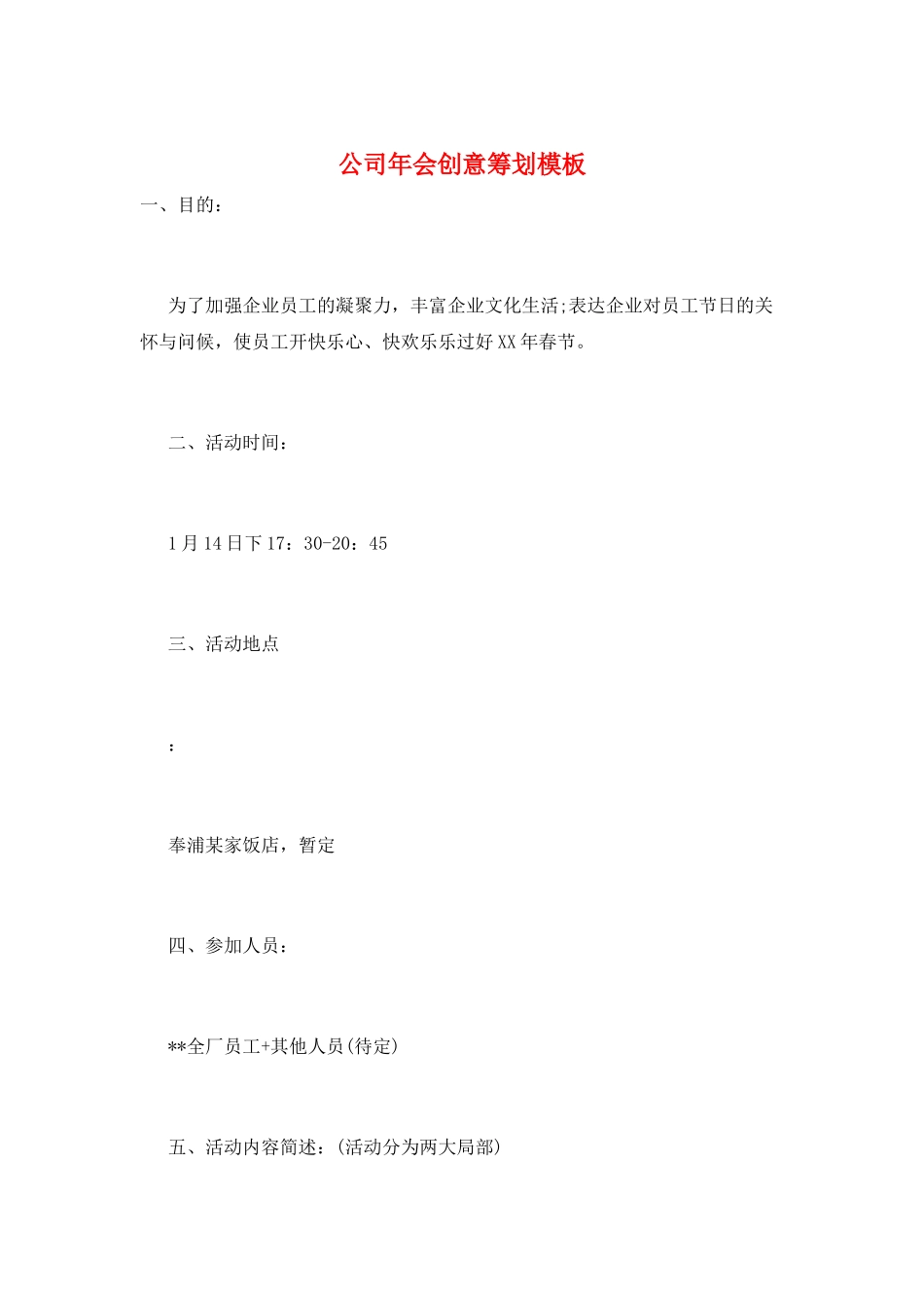 公司年会创意策划模板_第1页