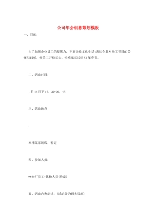 公司年会创意策划模板