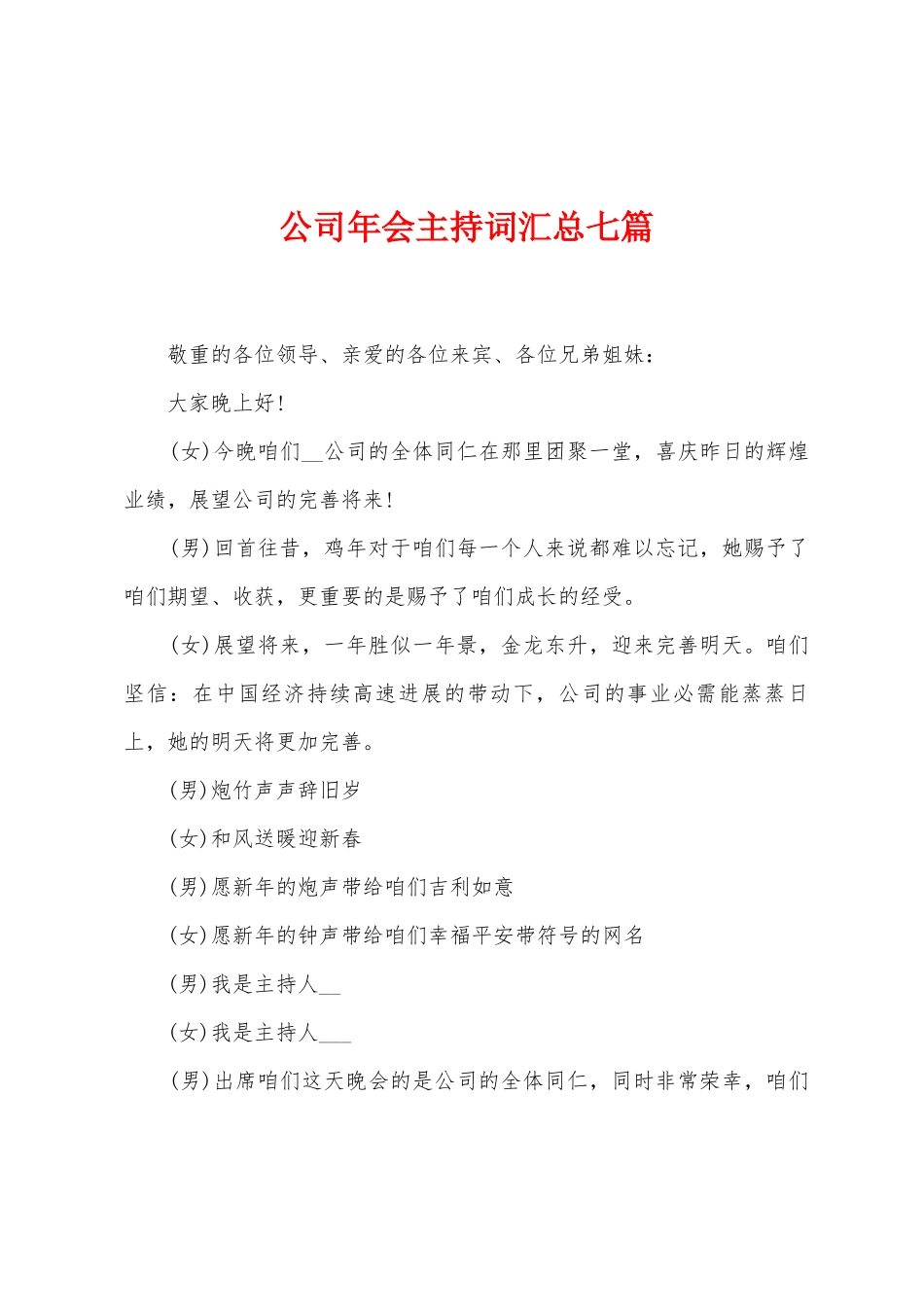公司年会主持词汇总七篇_第1页