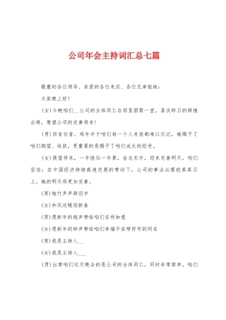 公司年会主持词汇总七篇
