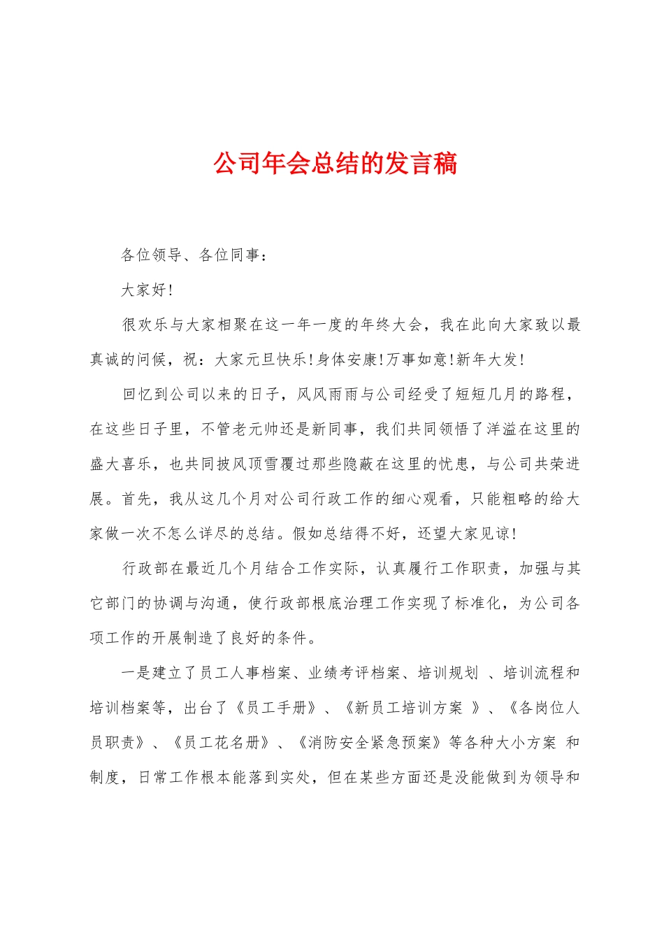 公司年会总结的发言稿_第1页